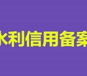 代办青海水利平台水利企业资质登记备案建档