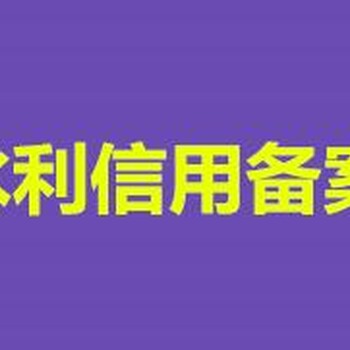 代办水利资质备案__水利信用档案建立__水利厅备案