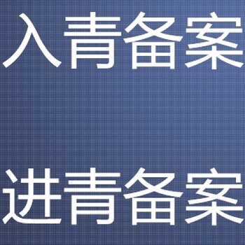 超全进青外地公司办理青海进青备案准备哪些材料？