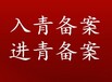 外省企业入青备案如何办理？