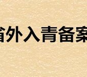 外地入青施工企业入青备案怎么办理入青延续怎么办理？