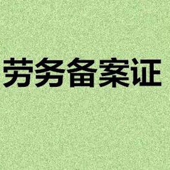 劳务备案证办理公司代办青海劳务备案证