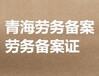 劳务备案换证要啥资料要啥人员？