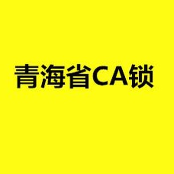 青海CA锁办理青海CA锁怎么办理CA锁快多久能办好？