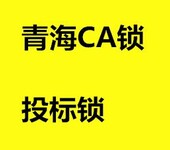 青海省电子招投标公共服务平台主体入库及CA数字证书办理