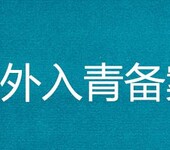 进青投标办理进青备案代办进青备案登记