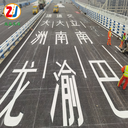 西藏道路劃線西藏?zé)崛蹣?biāo)線拉薩馬路劃線公司