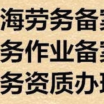 青海劳务公司备案办理青海劳务备案代办公司劳务备案人员要几个