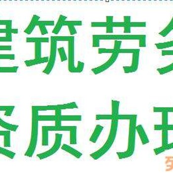 青海办理劳务公司资质青海省建筑劳务资质办理青海代办劳务资质