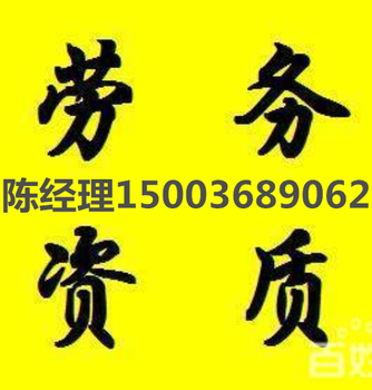 青海劳务公司备案办理青海劳务备案代办公司劳务备案人员要几个