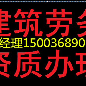 青海劳务公司备案办理青海劳务备案代办公司劳务备案人员要几个