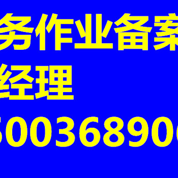 青海劳务公司备案办理青海劳务备案代办公司劳务备案人员要几个