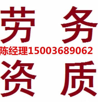 青海劳务公司备案办理青海劳务备案代办公司劳务备案人员要几个