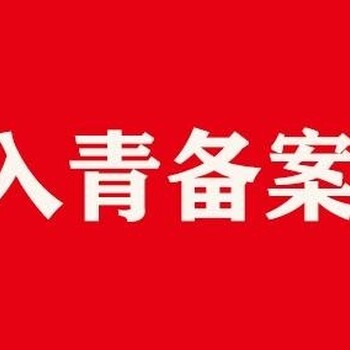 外省企業(yè)進青海備案辦事指南青海入青備案代辦公司