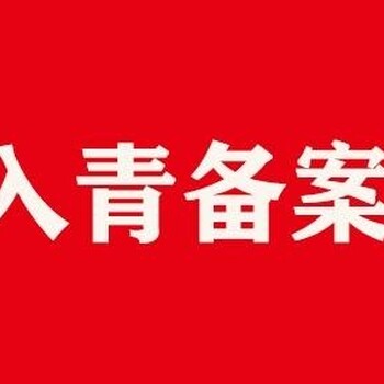 青海建设厅入青备案代办流程入青备案进青备案代办公司