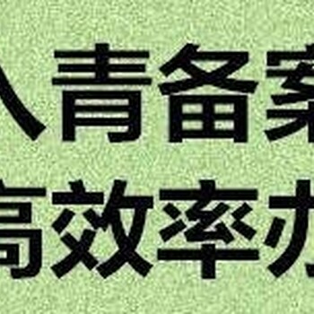 青海办理进青备案公司青海进青备案代办公司青海进青备案加急快出