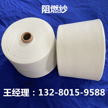 縫紉線阻燃縫紉線30s/2阻燃紗線防火紗30支2股
