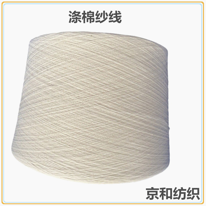环锭纺涤棉纱线t65/c3526支涤棉混纺纱线针织机织面料用纱