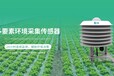 万棚环境数据采集传感器进行信息获取识别