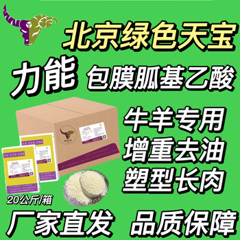 北京绿色天宝包膜胍基乙酸牛快速催肥剂养殖小料增肌塑型