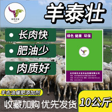 肉羊養(yǎng)殖推薦：羊泰壯催肥增重塑型長肉添加劑的特優(yōu)點圖片