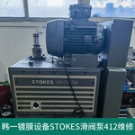 爱德华斯托克斯Stokes212J412J滑阀泵维修保养