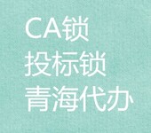 青海省公共资交易中心CA锁办理隶属单位