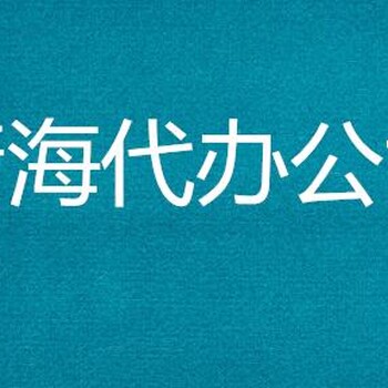 青海省建设云平台入青备案进青登记完成聘用呢？