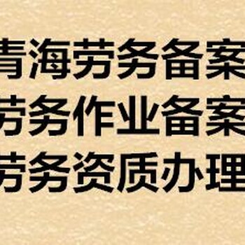 劳务备案、技工、安全员代办