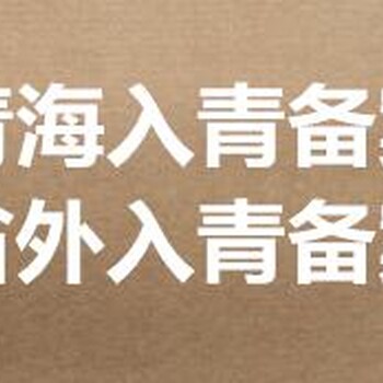 提供省外進青備案地址代辦（房產(chǎn)證、租房合同、收據(jù)）