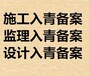 青海入青備案證代辦，加急施工監(jiān)理備案1天辦完