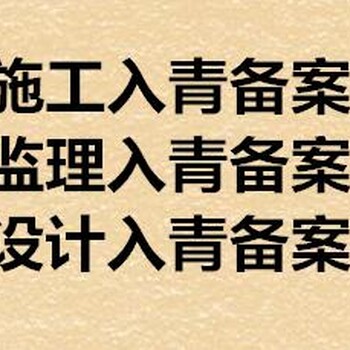 省外监理、省外设计、造价、招标如何办理进青备案