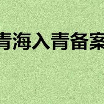 全国施工企业进入青海做备案，没有进青办公地址怎么办理备案？