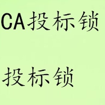 政采云CA锁怎么办理！青海CA锁办理周期多久？