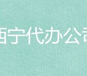 西宁市食品经营许可证新办延续代办、卫生许可证代办