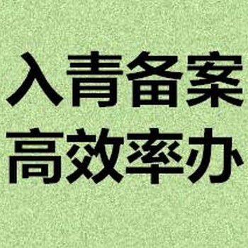 进青备案延期怎么办理？