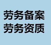 建筑劳务企业备案代办