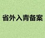 建筑施工。监理、勘察、设计企业进青备案代办一天审核通过