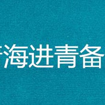 加急代办青海进青备案，加急代办入青备案1天