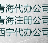 青海西宁企业劳务派遣许可证代办机构