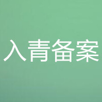 全權代理全國各地企業(yè)進入青海備案入青備案