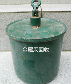 金属汞回收,废汞回收,天津回收汞,上海闵行汞回收