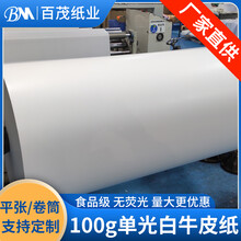 百茂100g单光白牛皮纸食品淋膜无荧光印刷白色纸塑包装