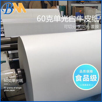 單光白牛皮紙60克防潮隔層紙印刷紙禮品盒包裝紙可淋膜按需定制