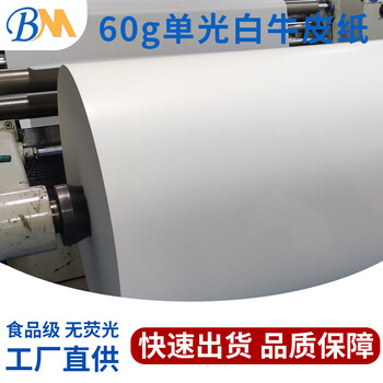 單光白牛皮紙60克防潮隔層紙印刷紙禮品盒包裝紙可淋膜按需定制