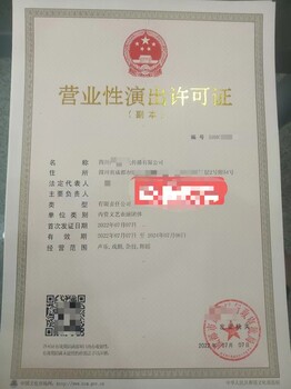 2024年依法登記文藝表演團體成都市申請營業(yè)性演出許可證