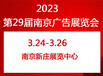 2023南京广告展会