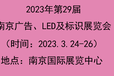 2023年南京广告、LED及标识展会