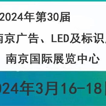 2024年30届南京广告、LED及标识展会