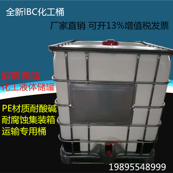 全新加厚IBC吨桶食品级塑料桶大容量大容量1000L柴油桶带铁架